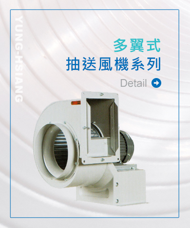 多翼型抽送風機系列